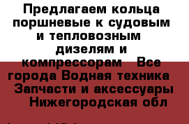 Предлагаем кольца поршневые к судовым и тепловозным  дизелям и компрессорам - Все города Водная техника » Запчасти и аксессуары   . Нижегородская обл.